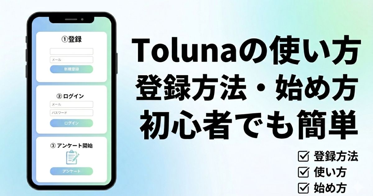 Tolunaの登録方法や使い方を初心者向けに分かりやすく解説したアイキャッチ画像