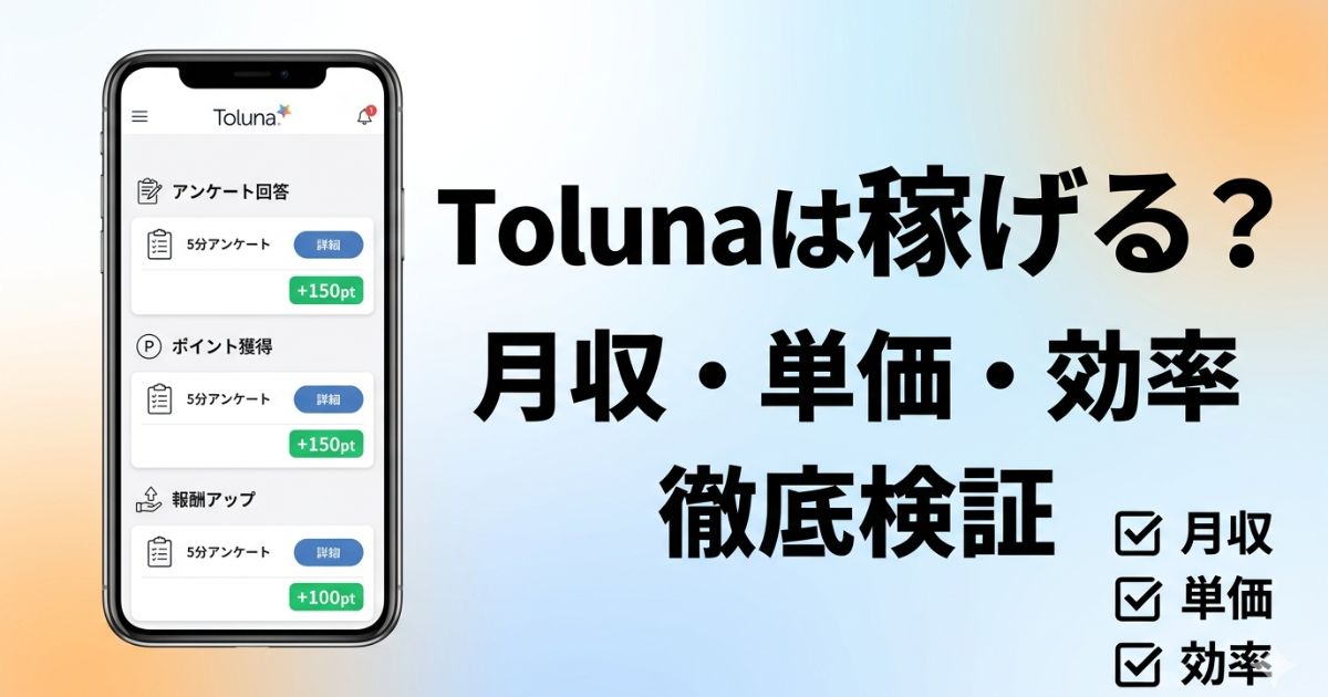Tolunaが稼げるかを月収や単価や効率で検証したアイキャッチ画像