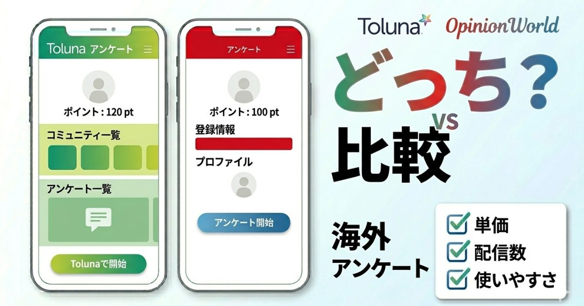 TolunaとOpinionWorldを比較した海外アンケートサイト比較記事のアイキャッチ画像