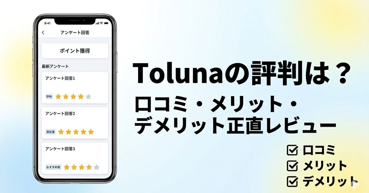 Tolunaの評判や口コミ、メリットとデメリットを分かりやすくレビューしたアイキャッチ画像