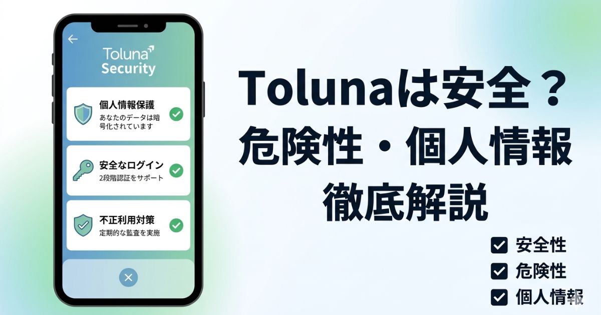 Tolunaが安全か危険性や個人情報の扱いを解説したアイキャッチ画像