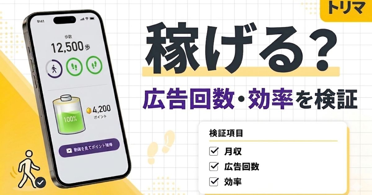 トリマの月収や広告回数、効率を検証したアイキャッチ画像