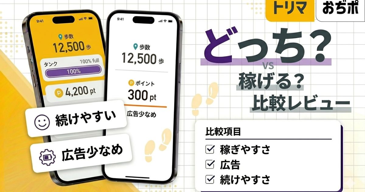トリマとおぢポを比較した歩数ポイ活アプリ比較記事のアイキャッチ画像