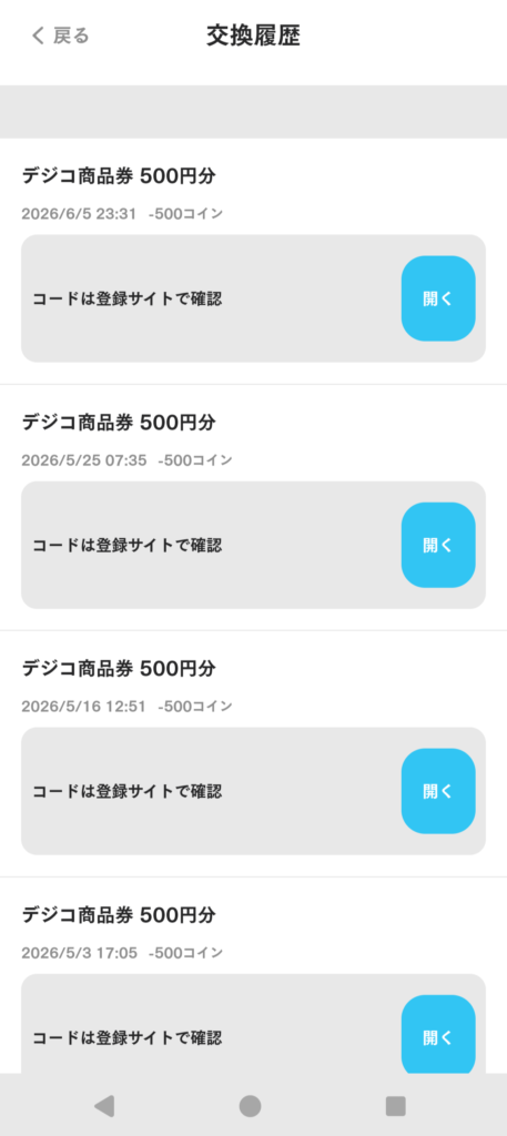 Knownsでポイント交換した履歴画面