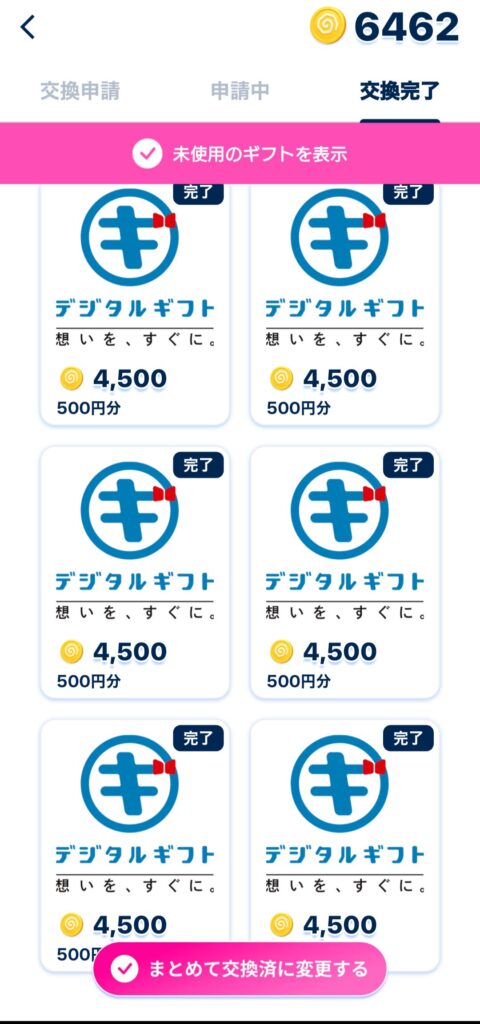 おぢポポイント交換履歴画面