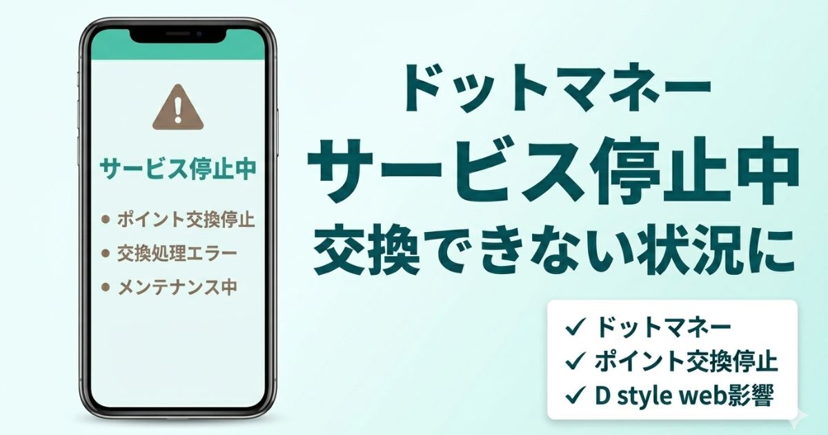 ドットマネーのサービス停止によりポイント交換ができない状況を解説した記事のアイキャッチ画像
