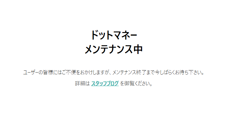 ドットマネーがサービス停止中でメンテナンス画面が表示されている様子