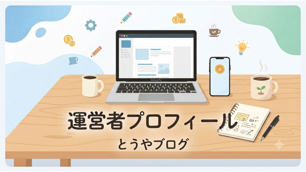 ポイ活ブログ「とうやブログ」の運営者プロフィール