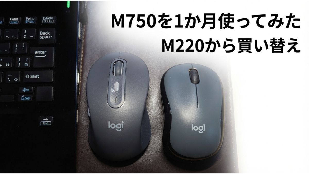 Logicool M750とM220を比較した1か月使用レビュー