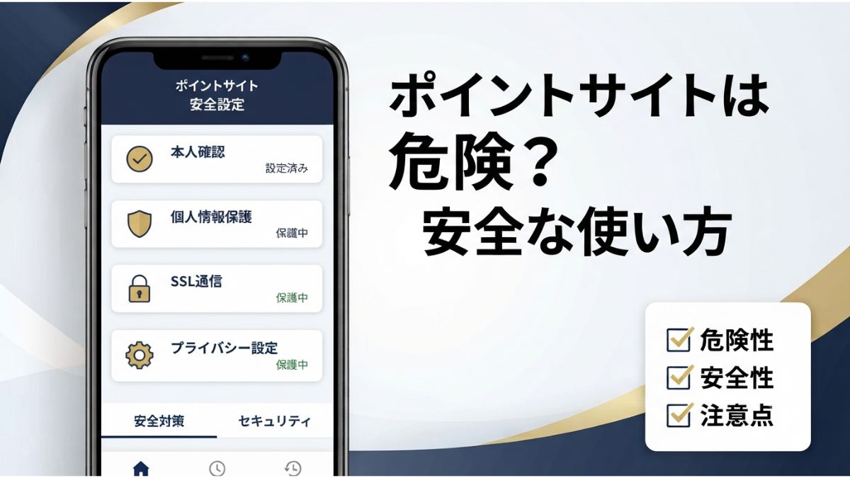 ポイントサイトの危険性や安全な使い方、セキュリティ対策を初心者向けに解説した記事のアイキャッチ画像