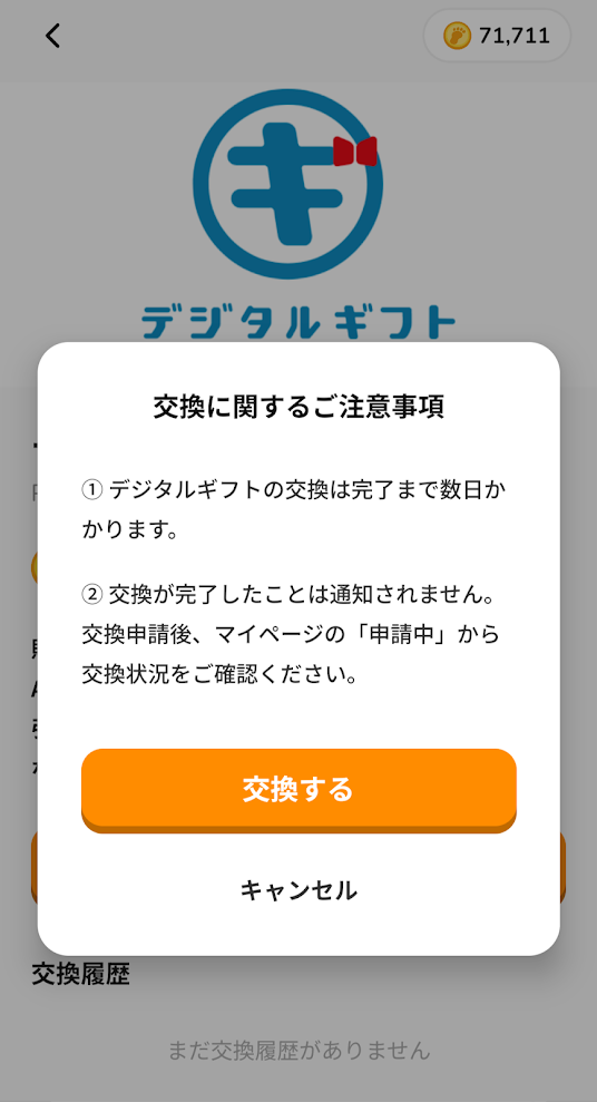 サンポのポイント交換最終確認画面