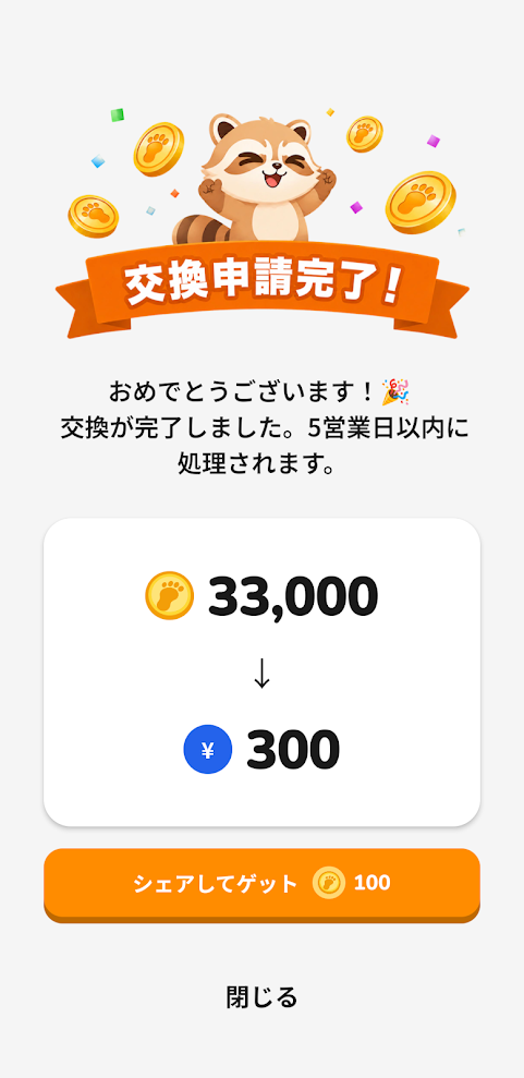 サンポのポイント交換申請完了画面