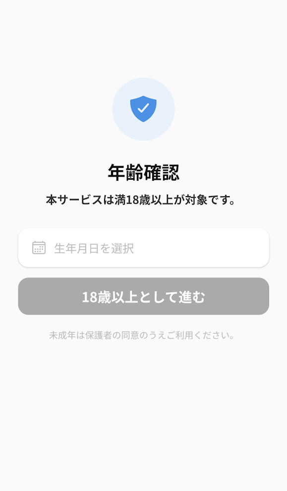 サンポのポイント交換時の年齢確認画面