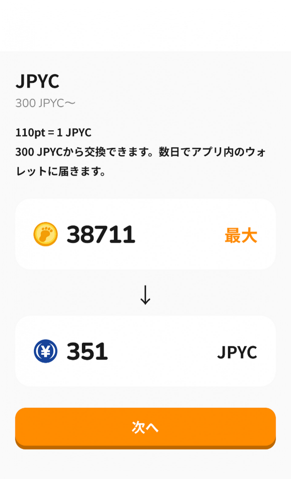 サンポのJPYCへの交換画面