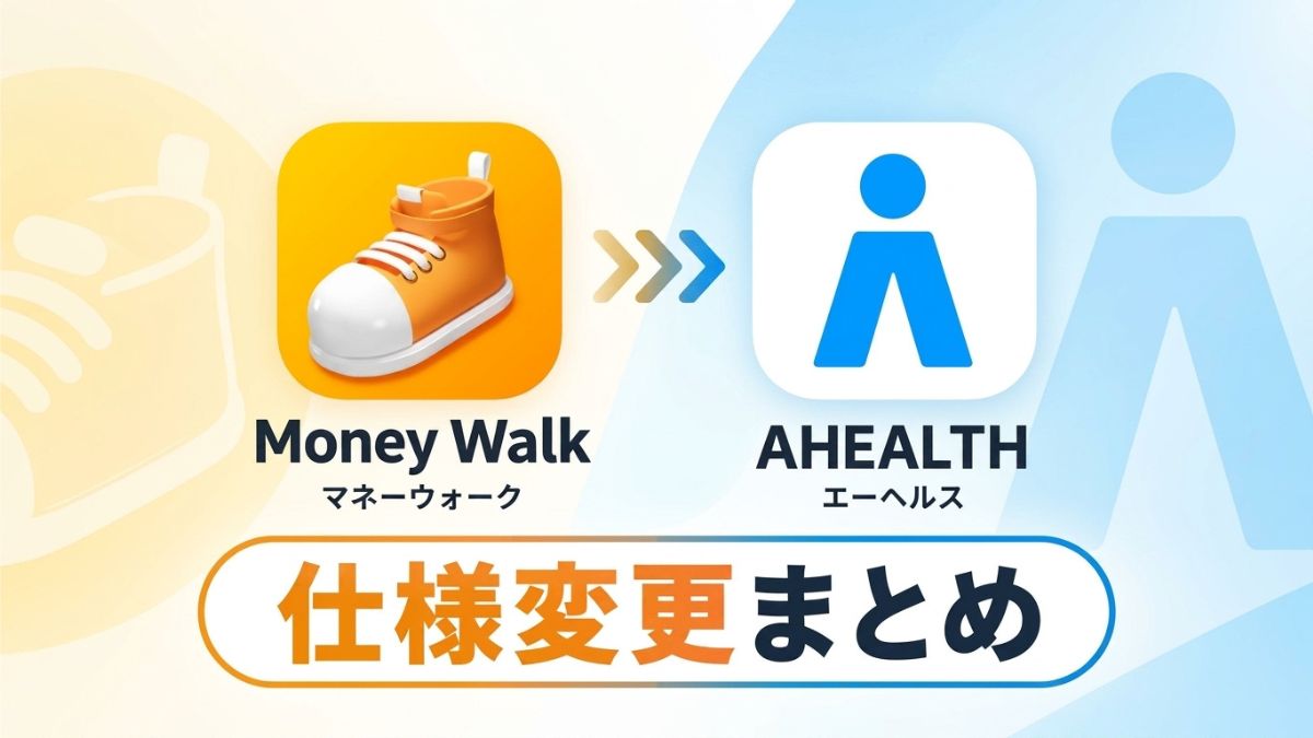 Money WalkからAHEALTHへの名称変更と仕様変更まとめ