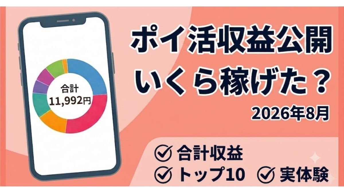 2026年8月のポイ活収益報告のアイキャッチ画像