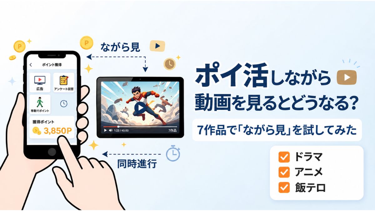 ポイ活しながら動画を見るながら見を7作品で検証