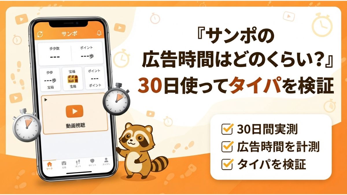 サンポの広告時間はどのくらいか30日使ってタイパを検証