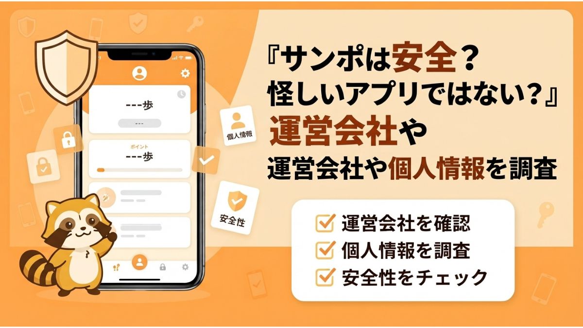 サンポは安全か運営会社や個人情報を調査