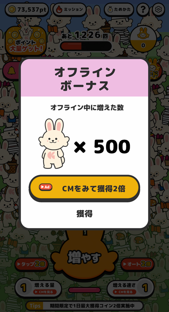 増えうさぎのオフラインボーナス表示画面