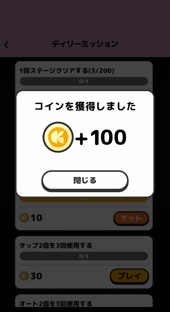 増えうさぎのゲームクリア後に100コインを獲得した画面