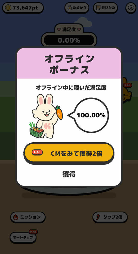 ポイポイうさぎでオフラインボーナスにより満腹度が100%になった画面