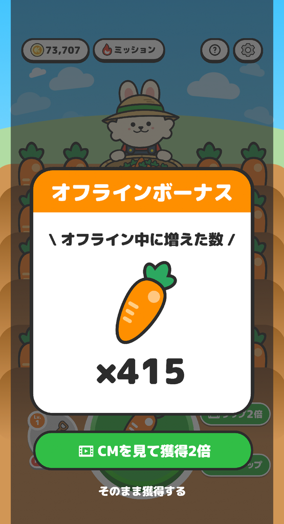 農園うさぎのオフラインボーナスでニンジンが貯まった画面