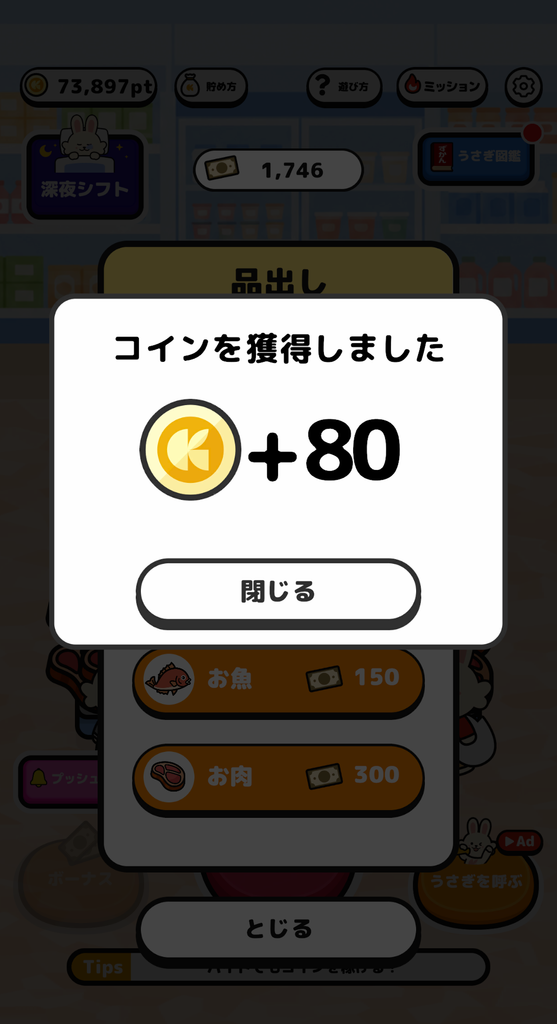 買い物うさぎで商品「お肉」から80コインを獲得した画面
