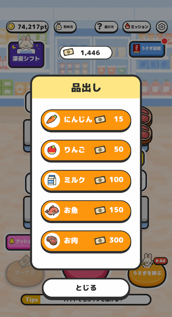 買い物うさぎで棚に設置できる商品と必要チケットを確認する画面