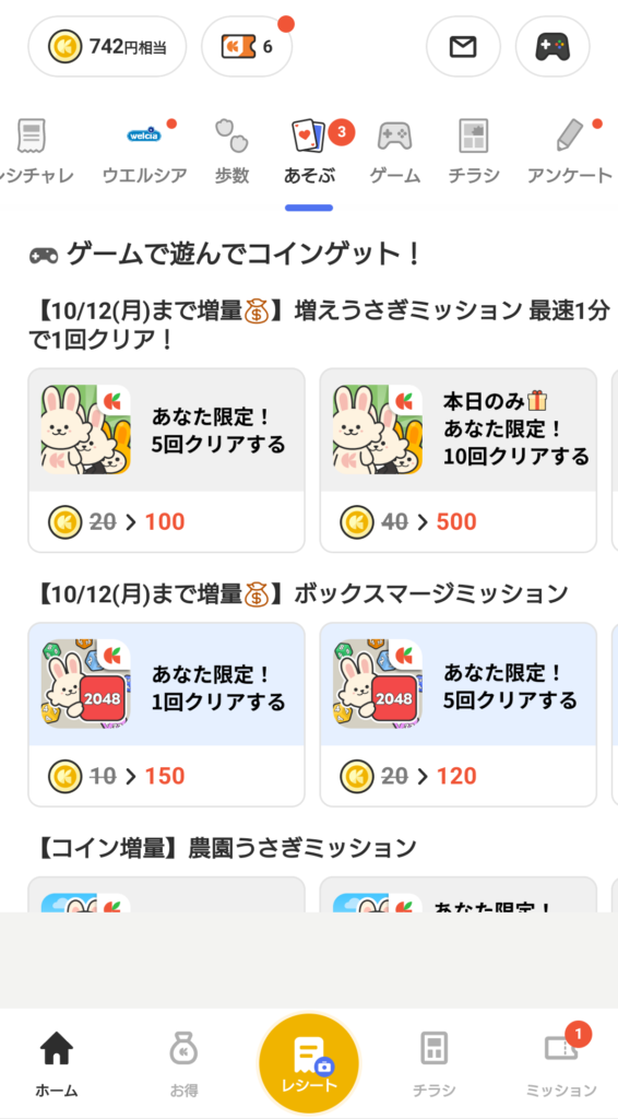 レシチャレのあそぶコンテンツでポイントアップ対象のゲーム報酬が表示された画面