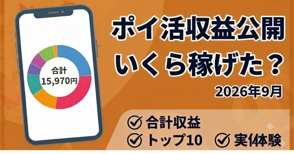 ポイ活収益公開 2026年9月の結果まとめ